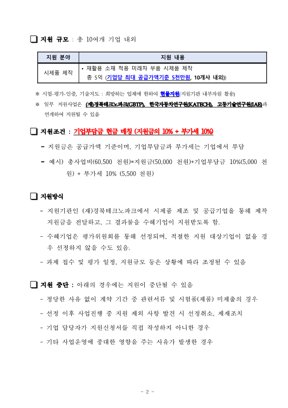 [공고문]친환경 경량소재 적용 미래차 부품산업 전환 생태계 기반구축 사업 기업지원 공고문1111_2.png