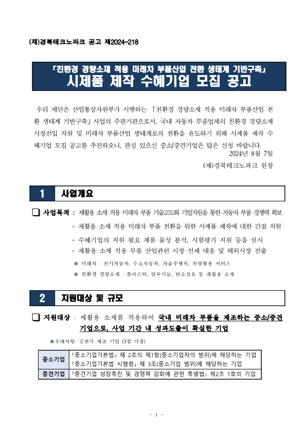 [공고문]친환경 경량소재 적용 미래차 부품산업 전환 생태계 기반구축 사업 기업지원 공고문1111_1.png