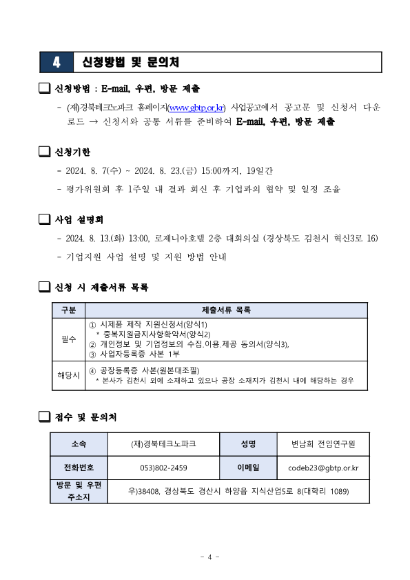 [공고문]친환경 경량소재 적용 미래차 부품산업 전환 생태계 기반구축 사업 기업지원 공고문1111_4.png