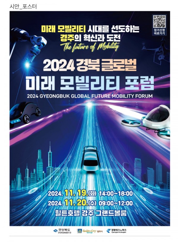 붙임2. 2024 경북 글로벌 미래모빌리티 포럼 포스터.jpg