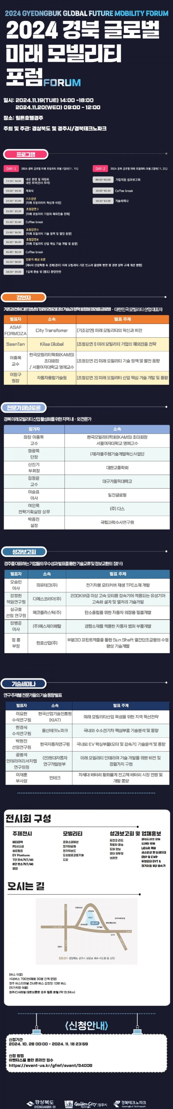 붙임3. 2024 경북 글로벌 미래모빌리티 포럼 프로그램 안내.jpg