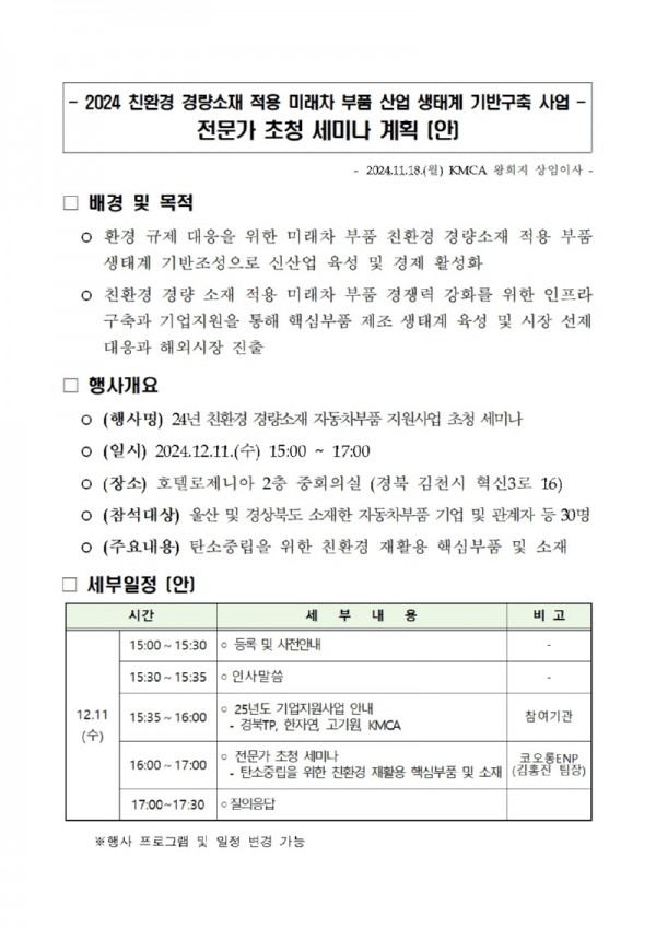 2024 친환경 경량소재 적용 미래자동차부품 기반구축_전문가 초청 세미나 계획(배포용)_20241126001.jpg