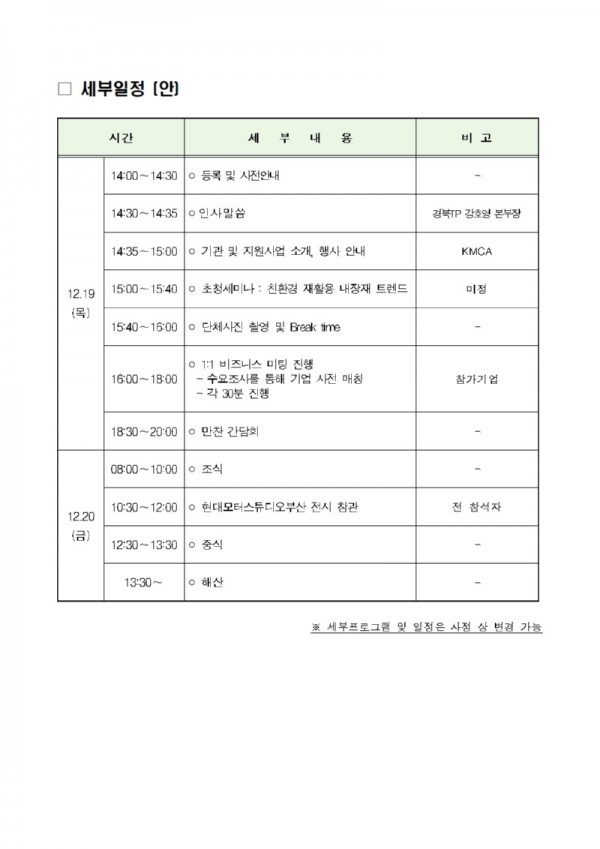 2024 경북(김천)-울산 광역교류회_비즈니스 매칭_개최 계획(안)_20241125002.jpg