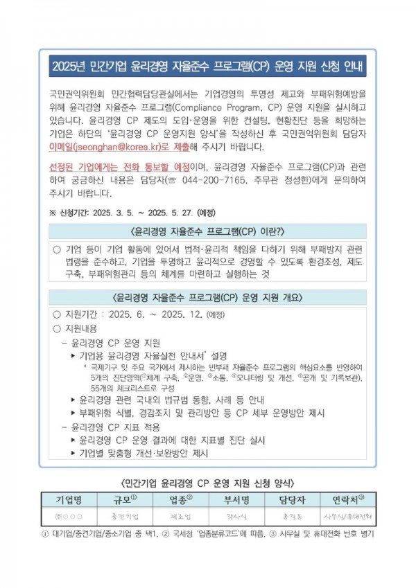2025년 민간기업 윤리경영 자율준수 프로그램(CP) 운영 지원 신청 안내문_페이지_1.jpg