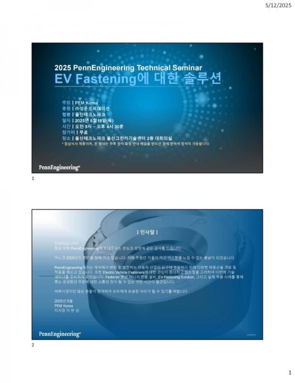 2025 PennEngineering 기술 세미나 초청장_페이지_1.jpg