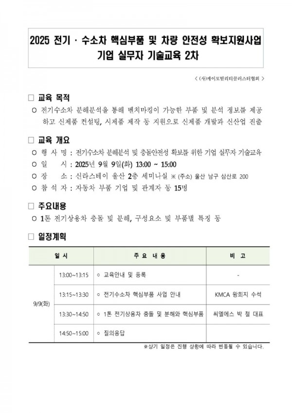 250909. KMCA 기업실무자 기술교육 2차_내부용.jpg